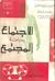 الاجتماع ودراسة المجتمع by كمال دسوقي