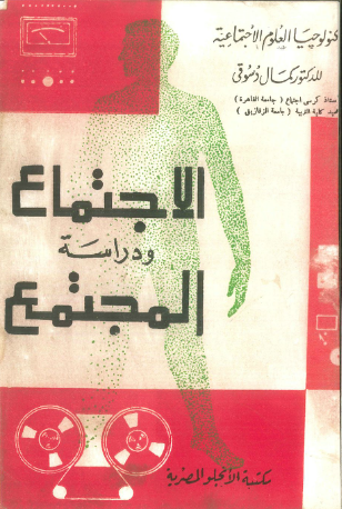 الاجتماع ودراسة المجتمع (Paperback)