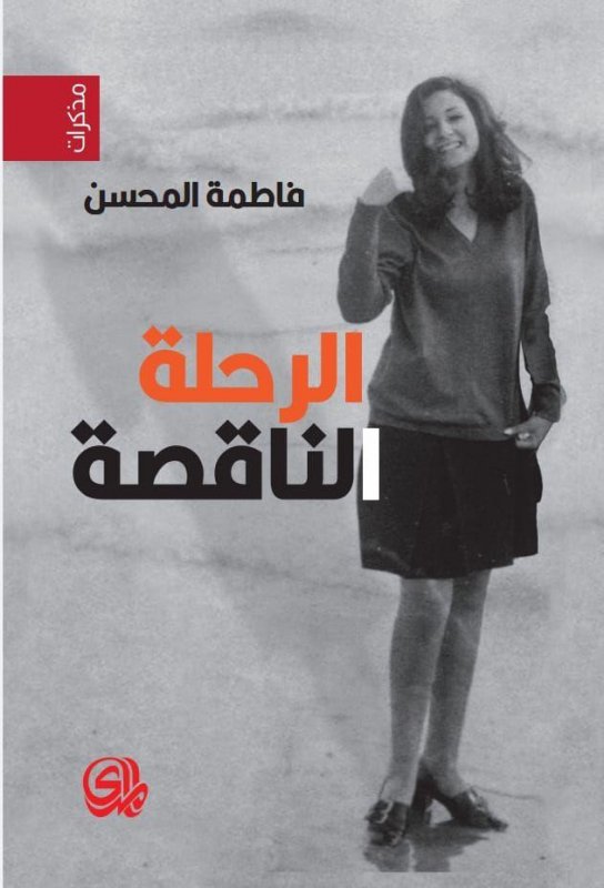 الرحلة الناقصة (Paperback)