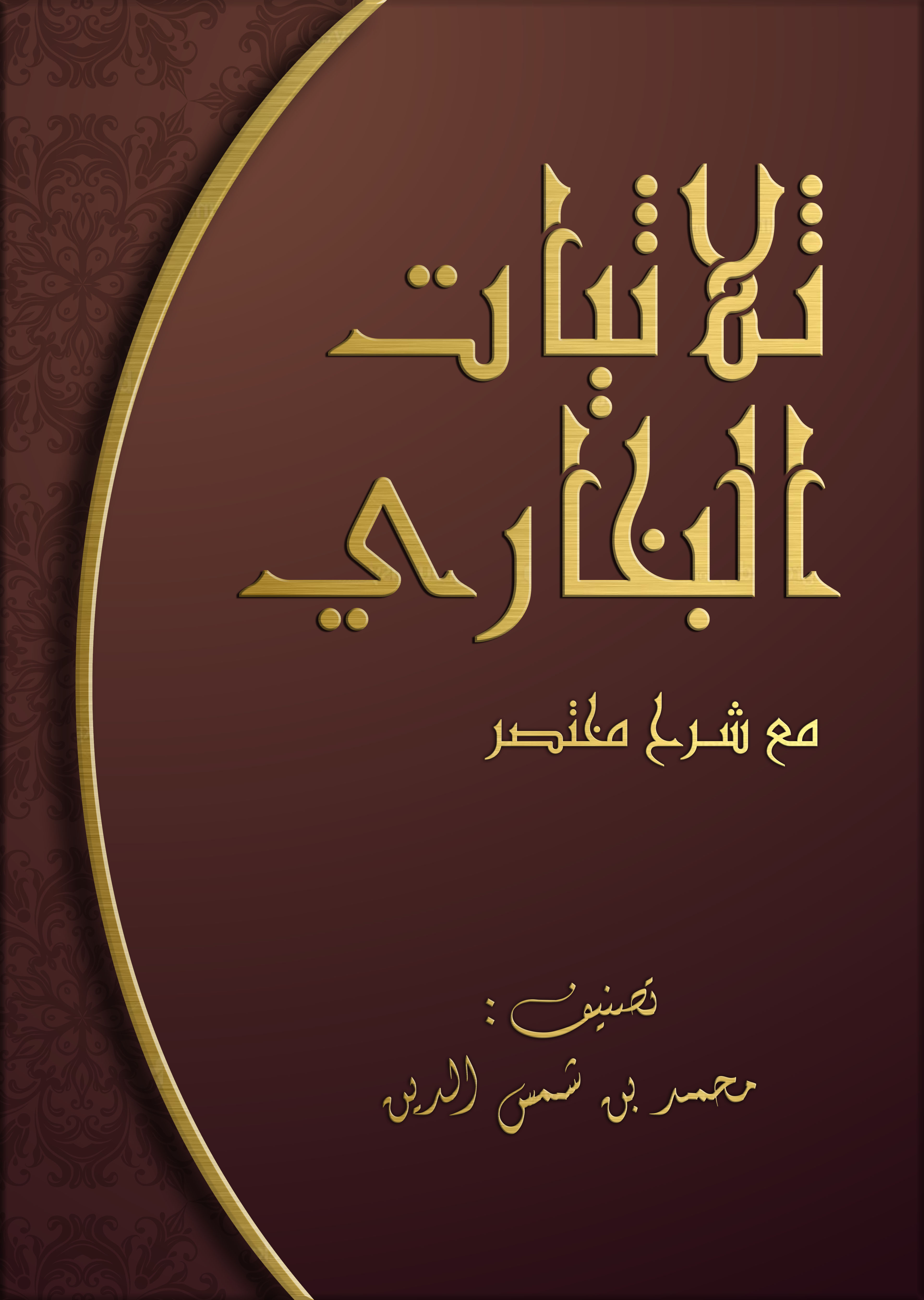 ثلاثيات البخاري (Unknown Binding)