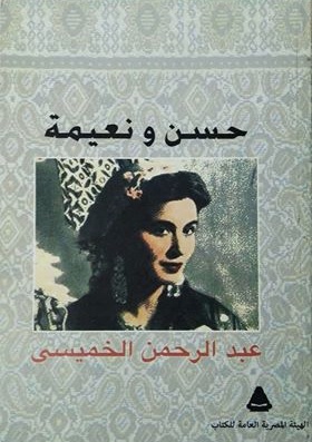 حسن ونعيمة (Paperback)