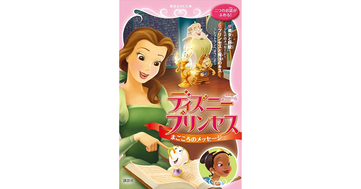 ディズニープリンセス まごころのメッセージ 美女と野獣 なぞのメッセージ プリンセスと魔法のキス レストランへようこそ By ディズニー