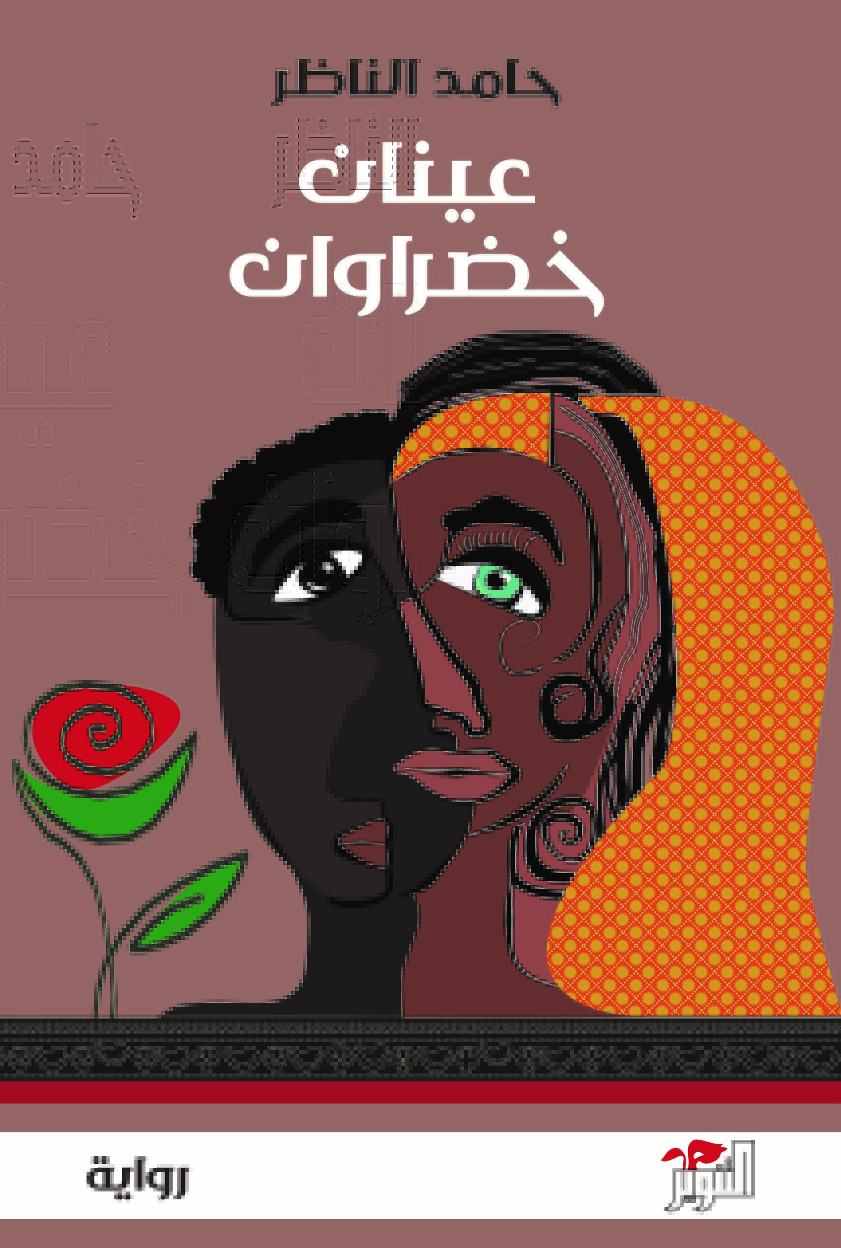 عينان خضراوان (Paperback)