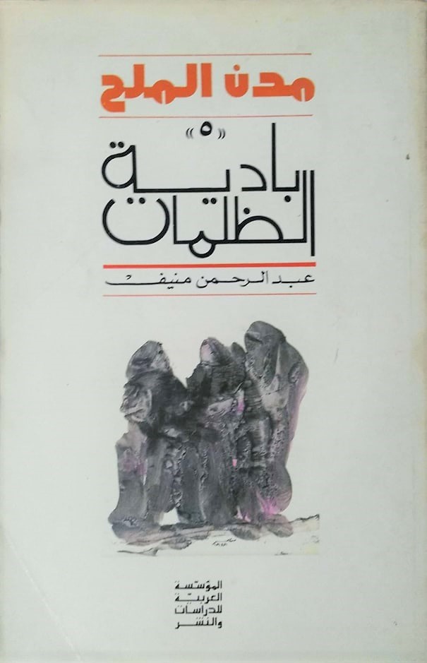 بادية الظلمات (Paperback)