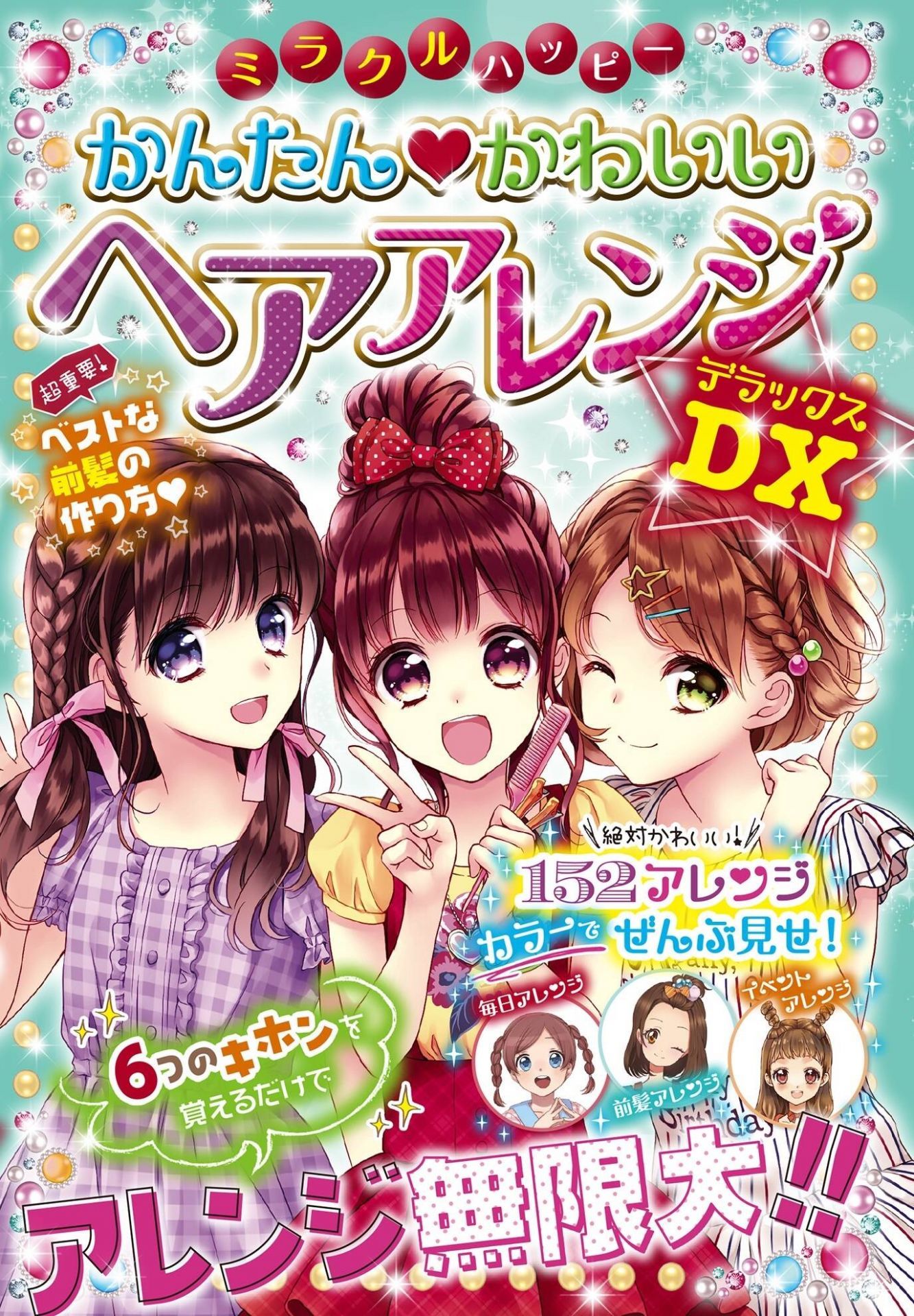 ミラクルハッピー かんたん かわいい ヘアアレンジDX (Kindle Edition)