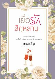 เยี่อรักสีกุหลาบ