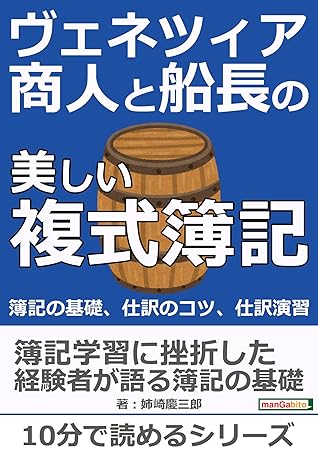 ヴェネツィア商人と船長の美しい複式簿記 簿記の基礎 仕訳のコツ 仕訳演習 10分で読めるシリーズ By 姉崎慶三郎