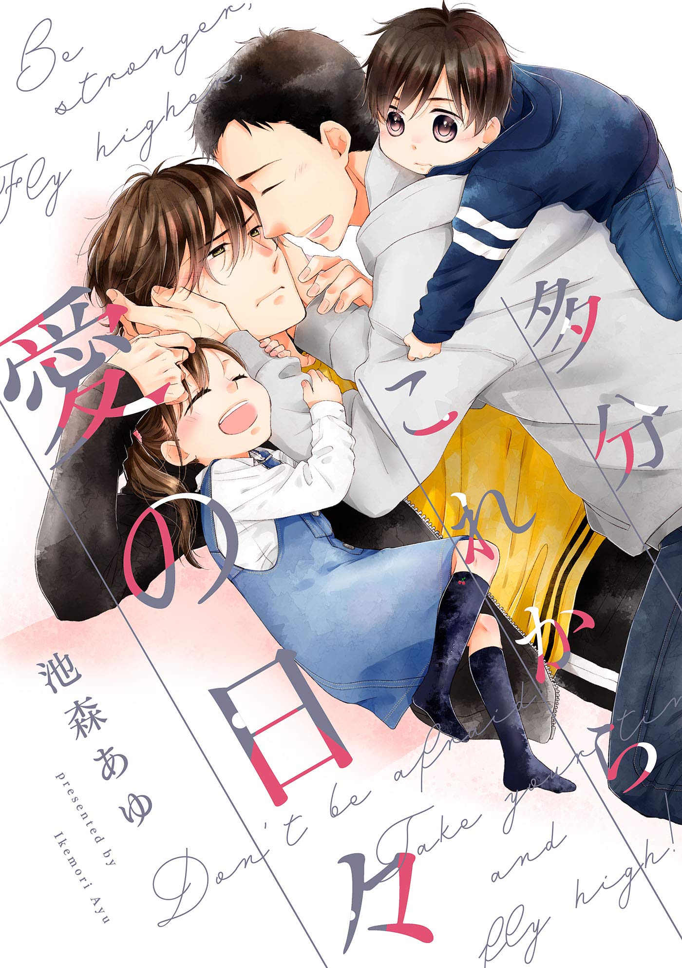 多分これから愛の日々（1） (arca comics) (Japanese Edition)