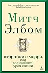 Вторники с Морри,...