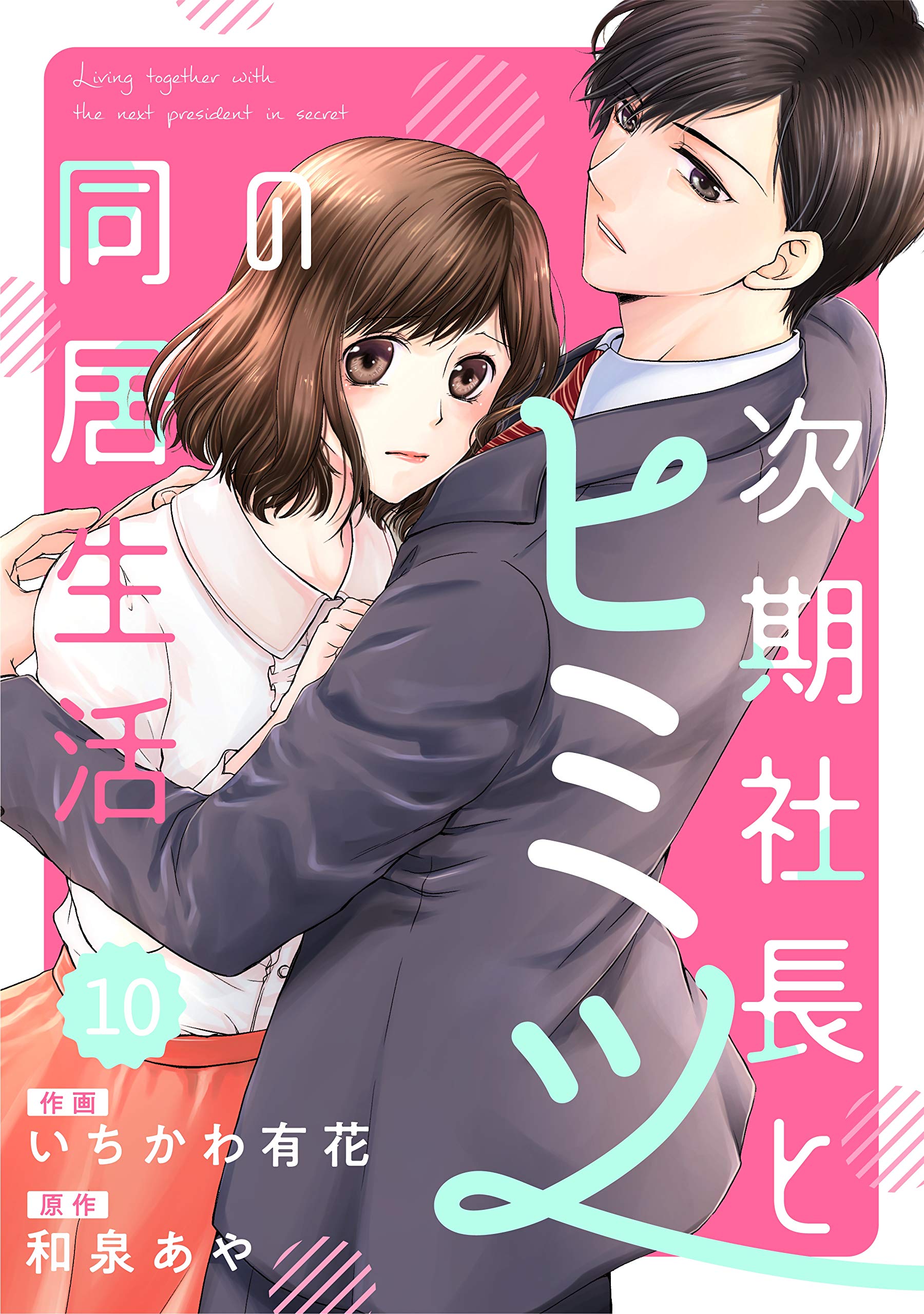 Comic Berry S 次期社長とヒミツの同居生活 分冊版 10話 Berry S Comics いちかわ有花 和泉あや Pdf Epub Fb2 Djvu Audio Mp3 Doc Zip Read Online