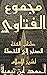 ‫مجموع الفتاوى: الفقه الجزء السادس والعشرون كتاب الصلح إلى اللقطة‬ (Arabic Edition)