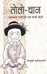 तोत्तो-चान by Tetsuko Kuroyanagi