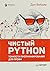 Чистый Python. Тонкости программирования для профи