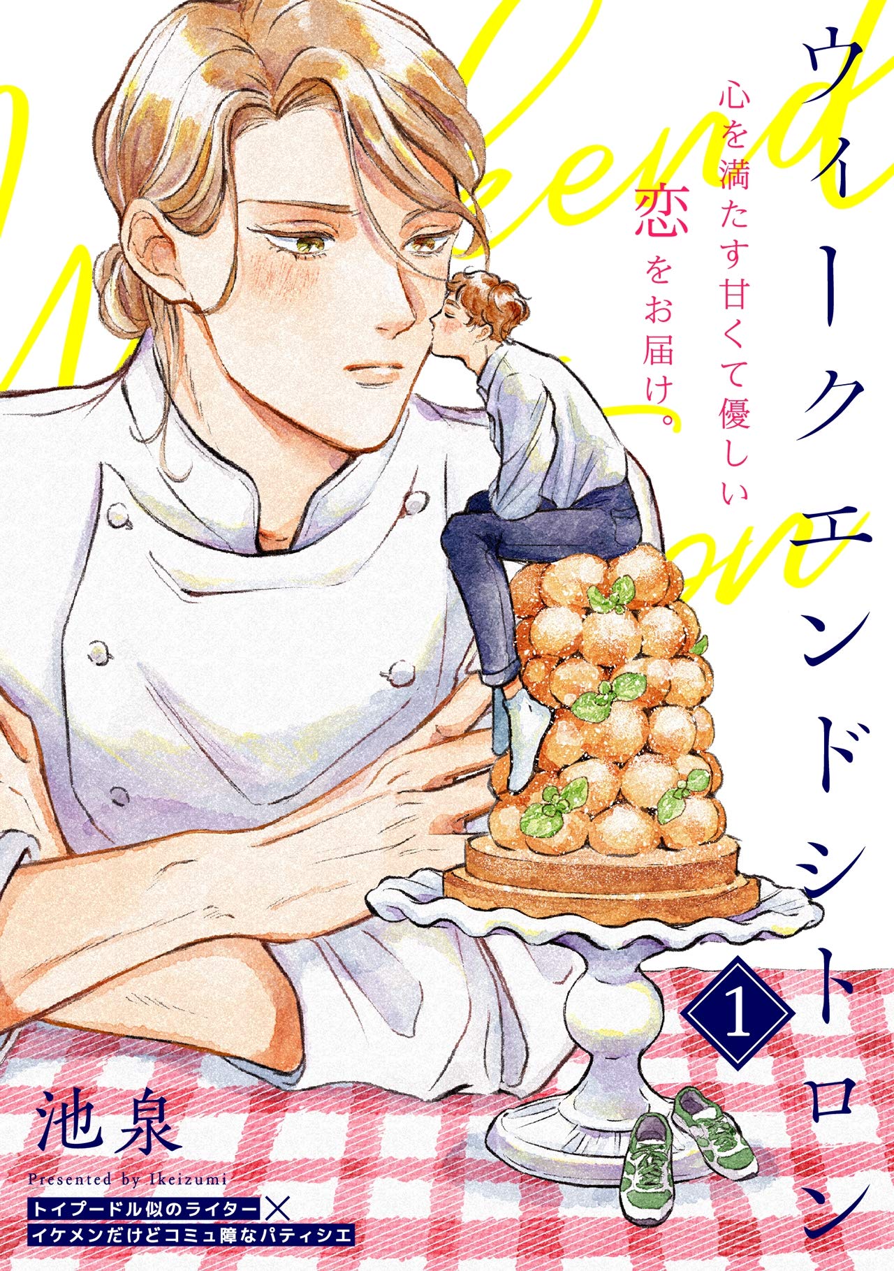 ウィークエンドシトロン(1) (ふゅーじょんぷろだくと) (Japanese Edition)