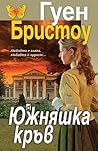 Южняшка кръв by Gwen Bristow
