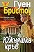 Южняшка кръв by Gwen Bristow