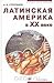 Латинская Америка в XX веке