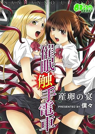 催眠触手電車 産卵の宴 フルカラー 新装版 By 僕々 催眠触手電車 産卵の宴 フルカラー 新装版 By 僕々