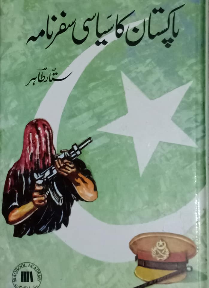 Pakistan Ka Siyasi Safarnama / پاکستان کا سیاسی سفرنامہ