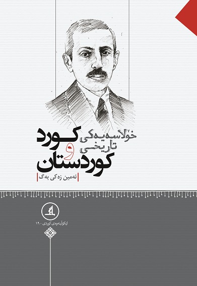 خۆلاسەیەکی تاریخی کورد و کوردستان 