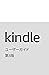 Kindleユーザーガイド 第3版 (Japanese Edition)
