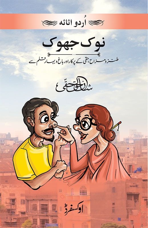 Noak Jhoak / نوک جھوک