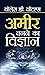 Ameer Banne Ka Vigyan by Wallace D. Wattles