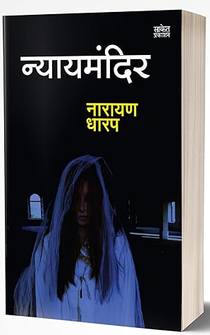 Nyaymandir: Ek Bhayavah Kadambari (Marathi Edition)