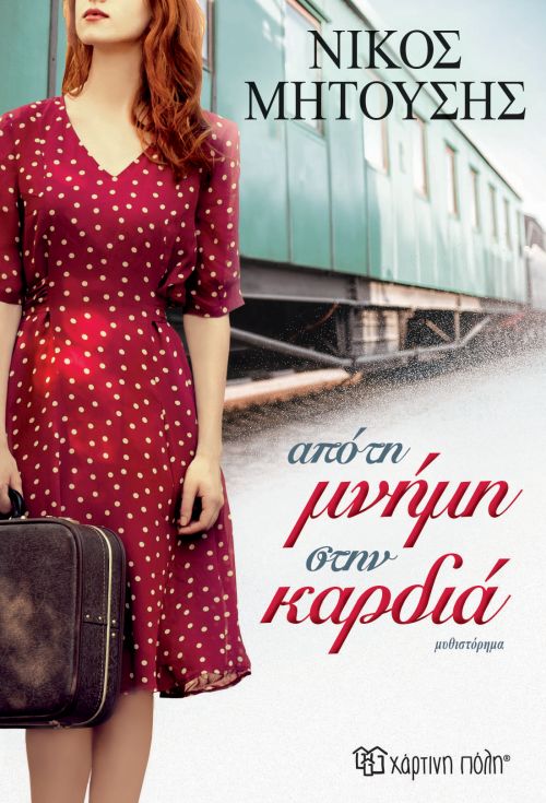 Από τη μνήμη στην καρδιά (Paperback)