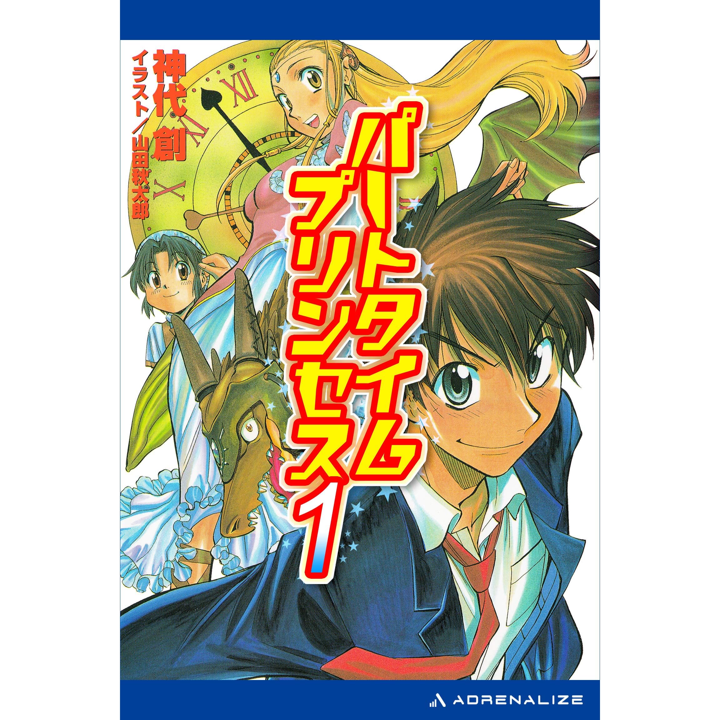 パートタイムプリンセス １ By 神代 創