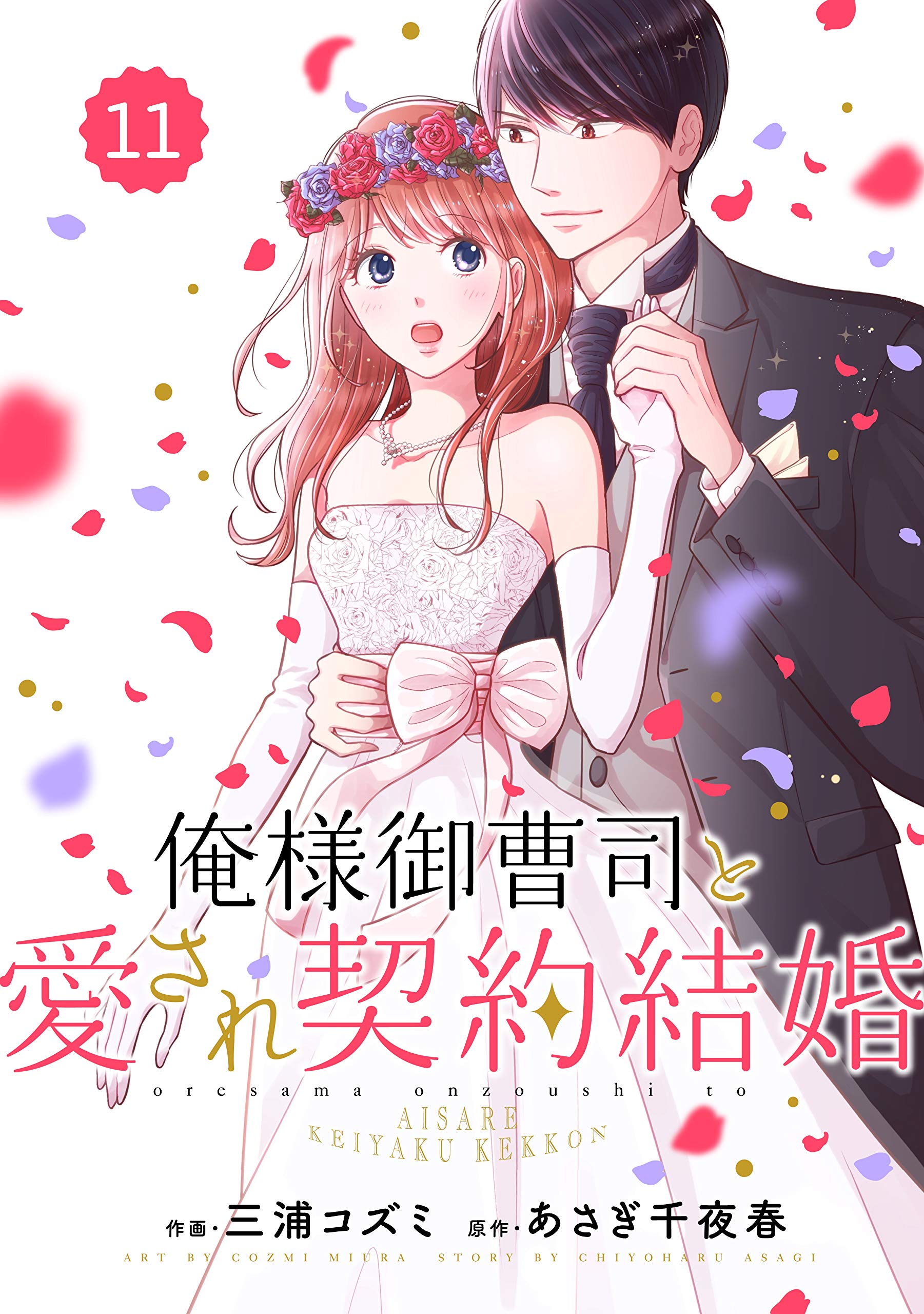 Comic Berry S 俺様御曹司と愛され契約結婚 分冊版 11話 Berry S Comics 三浦コズミ あさぎ千夜春 Pdf Epub Fb2 Djvu Audio Mp3 Doc Rtf Read Online