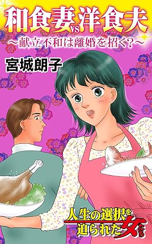 和食妻vs洋食夫 献立不和は離婚を招く 人生の選択を迫られた女たちvol 2 By 宮城 朗子