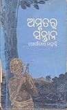 ଅମୃତର ସନ୍ତାନ by Gopinath Mohanty