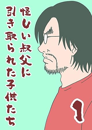怪しい叔父に引き取られた子供たち １ 横山了一のtwitter漫画集 By 横山了一