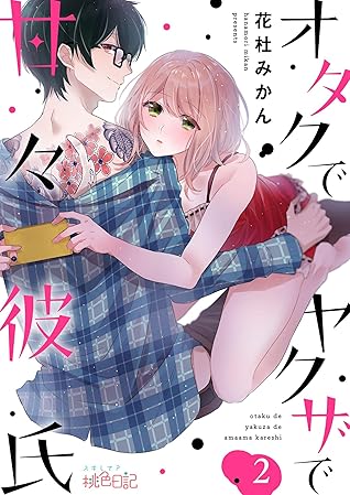 オタクでヤクザで甘々彼氏 2 By 花杜みかん