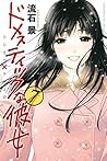 ドメスティックな彼女 7 [Domestic na Kanojo 7] (Domestic Girlfriend, #7)