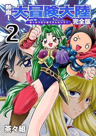 熱血 大冒険大陸 完全版 2 Jコミックテラス ナンバーナイン By 茶々組