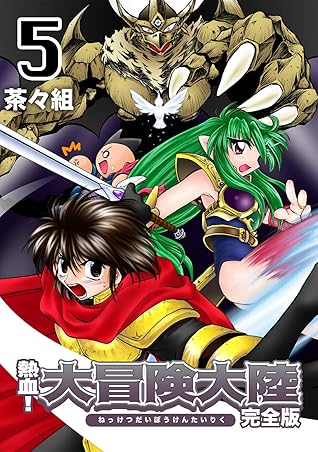 熱血 大冒険大陸 完全版 5 Jコミックテラス ナンバーナイン By 茶々組