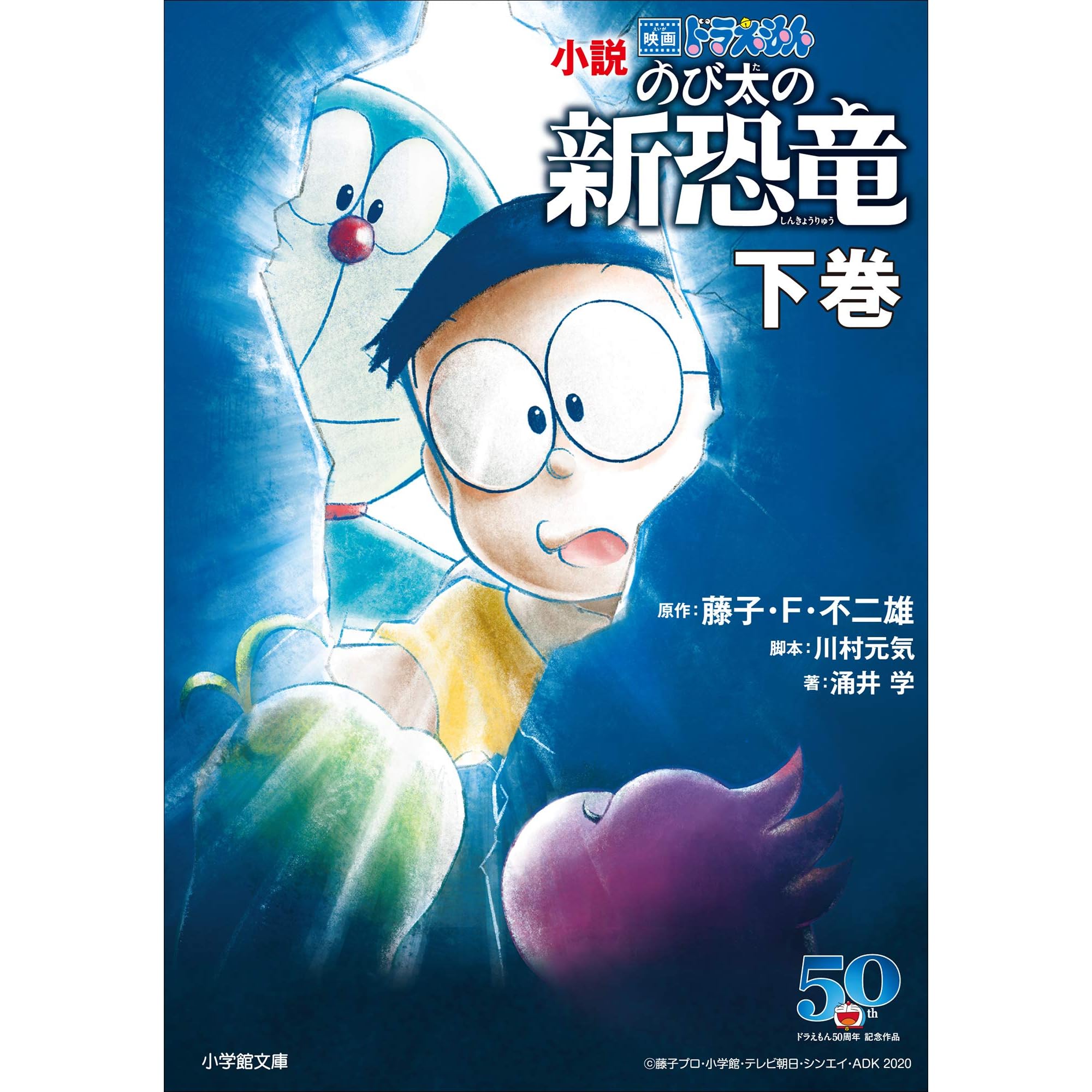 分冊版 小説 映画ドラえもん のび太の新恐竜 下巻 By 藤子 ｆ 不二雄