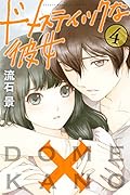 ドメスティックな彼女　1巻　初版　シュリンク 全巻セット/初版シュリンク付き未開封】ドメスティックな彼女 全28巻