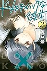 ドメスティックな彼女 2 [Domestic na Kanojo 2] (Domestic Girlfriend, #2)