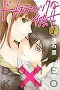 ドメスティックな彼女 1 [Domestic na Kanojo 1] (Domestic Girlfriend, #1) 