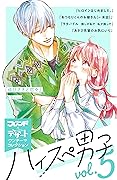 ハイスぺ男子　別フレ×デザートワンテーマコレクション　ｖｏｌ．５ (別冊フレンドコミックス)