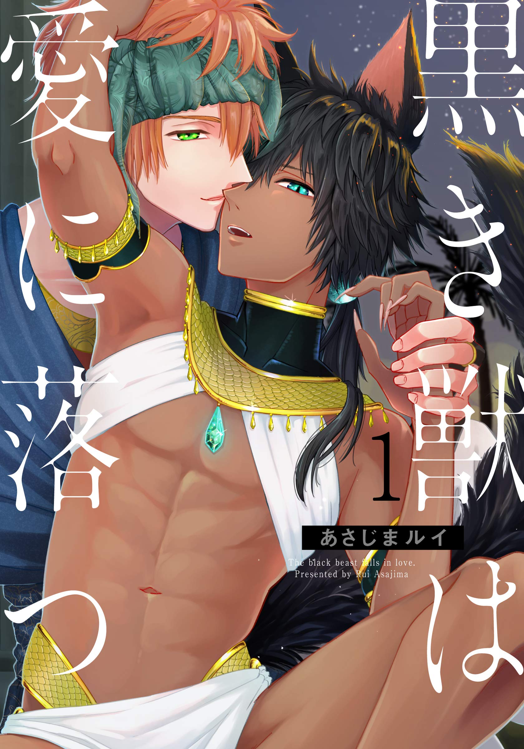 黒き獣は愛に落つ(1) (from RED) (Japanese Edition)