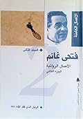 الأعمال الكاملة - المجلد الثاني