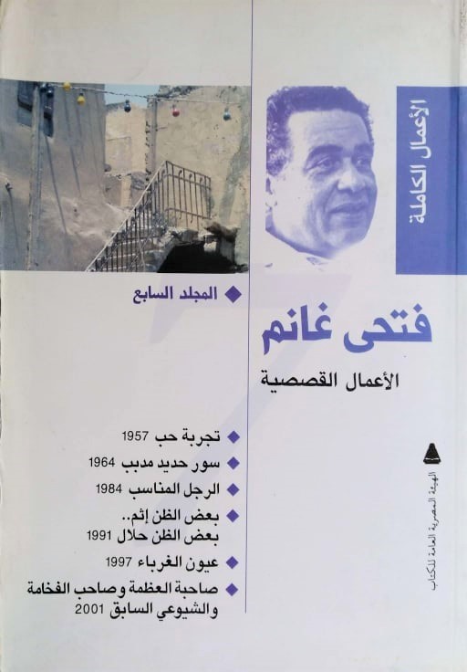 الأعمال الكاملة - المجلد السابع (الأعمال القصصية)