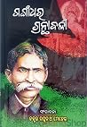 ଗଙ୍ଗାଧର ଗ୍ରନ୍ଥାବଳୀ