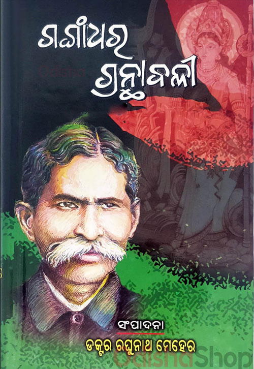 ଗଙ୍ଗାଧର ଗ୍ରନ୍ଥାବଳୀ
