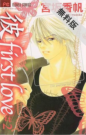 彼 First Love ２ 期間限定 無料お試し版 By 宮坂香帆