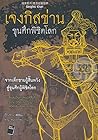 เจงกิสข่าน ขุนศึกพิชิตโลก by ตู้ยินซาน เจงกิสข่าน ขุนศึกพิชิตโลก by ตู้ยินซาน